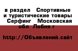  в раздел : Спортивные и туристические товары » Серфинг . Московская обл.,Лобня г.